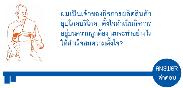 ค้าขายอย่างไรให้สำเร็จสมความตั้งใจ ?