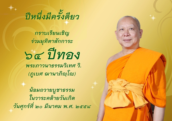 ขอเรียนเชิญร่วมพิธีมุทิตาสักการะ ๖๔ ปีทอง พระภาวนาธรรมวิเทศ (ภูเบศ ฌานาภิญโญ)