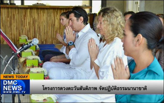 ข่าวโครงการดวงตะวันสันติภาพ จัดปฏิบัติธรรมนานาชาติ