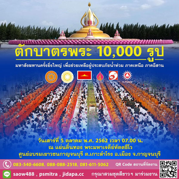 พิธีตักบาตรพระ 10,000 รูป  จังหวัดกาญจนบุรี
