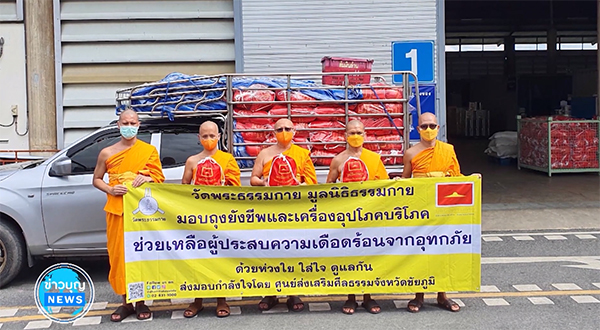 วัดพระธรรมกาย มอบถุงยังชีพ 700 ชุด ช่วยผู้ประสบภัยน้ำท่วมจังหวัดชัยภูมิ