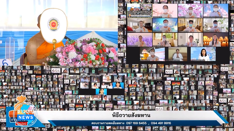 วัดพระธรรมกาย จัดพิธีถวายภัตตาหารเป็นสังฆทานออนไลน์