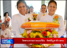 วัดพระธรรมกายเบอร์ลิน จัดพิธีบูชาข้าวพระ