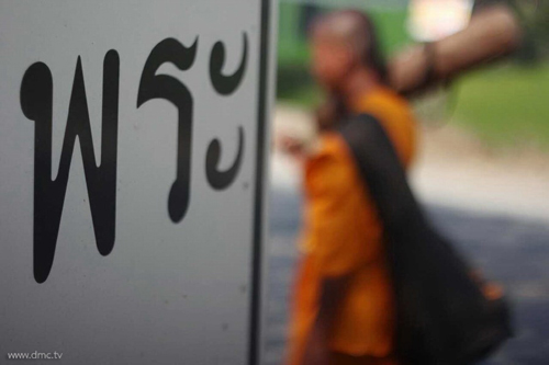 ธุดงค์ธรรมชัย ปีที่ 3 วันที่ 17 มกราคม พ.ศ.2557