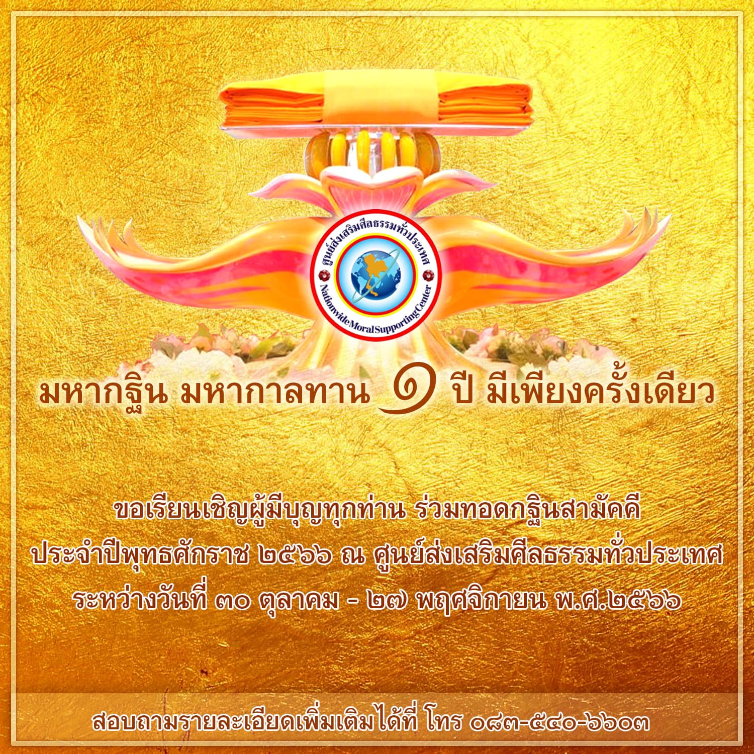 กำหนดการวันทอดกฐิน ประจำปี พ.ศ.2566 ณ ศูนย์ส่งเสริมศีลธรรมทั่วประเทศ