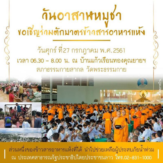 ขอเชิญร่วมตักบาตรข้าวสารอาหารแห้ง เนื่องในงานบุญวันอาสาฬหบูชา