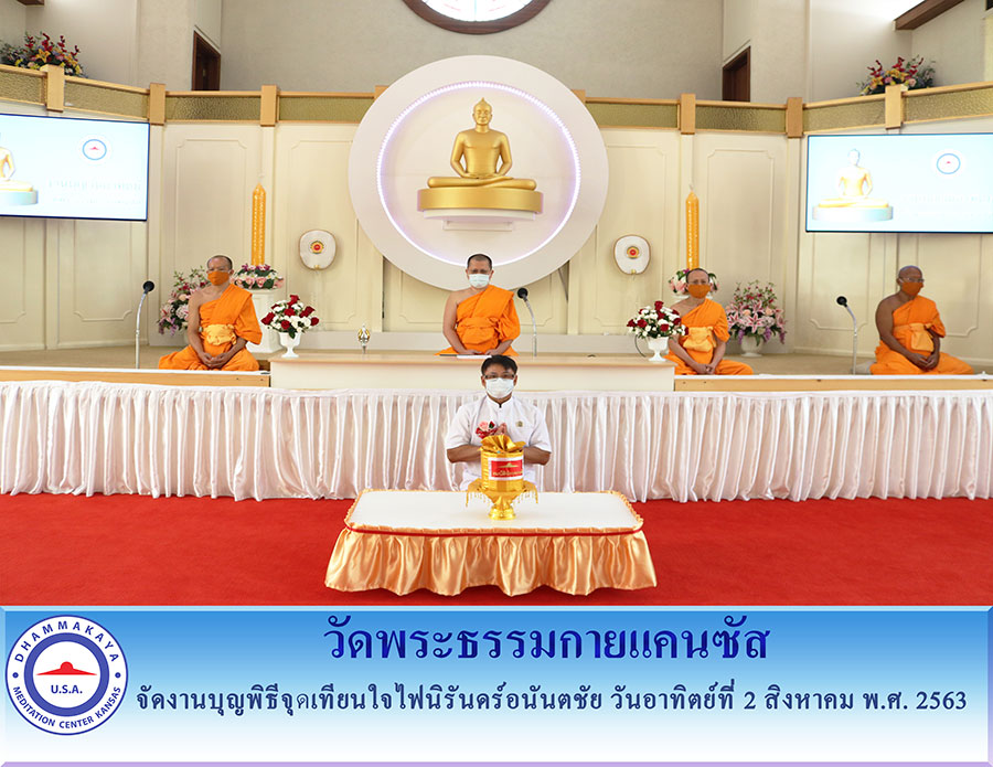 วัดพระธรรมกายแคนซัส จัดพิธีจุดเทียนใจไฟนิรันดร์อนันตชัย