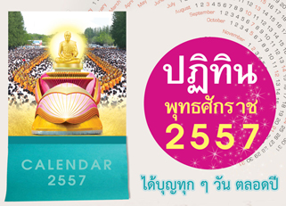 ร่วมจัดพิมพ์ปฏิทินบุญปีใหม่ 2557
