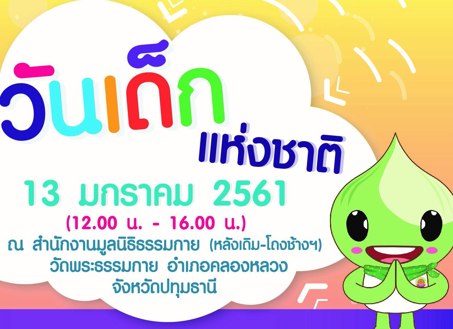 กิจกรรมวันเด็กแห่งชาติ ปี 2561 จ.ปทุมธานี