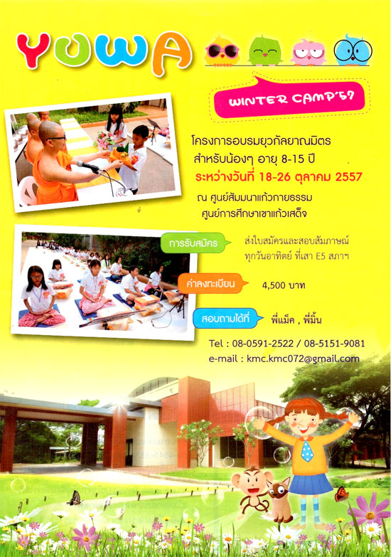 ค่ายตุลาคม Yuwa Camp 2557 18-26 ตุลาคม พ.ศ.2557