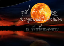 15 ค่ำ เดือน 11