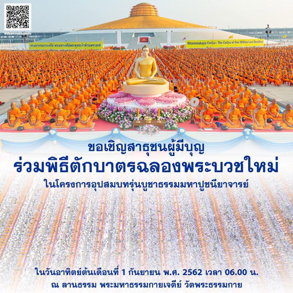 พิธีตักบาตรฉลองพระบวชใหม่ วันที่ 1 กันยายน พ.ศ. 2562