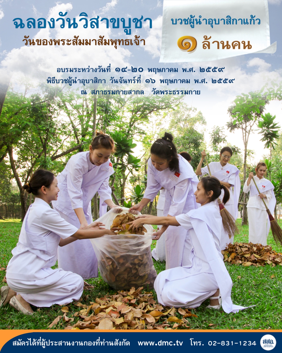 โครงการบวชผู้นำอุบาสิกาแก้ว 1 ล้านคนฉลองวันวิสาขบูชา ณ วัดพระธรรมกาย