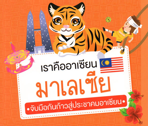 มาเลเซียหนึ่งในประชาคมอาเซียน