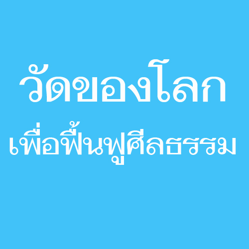 วัดของโลก เพื่อฟื้นฟูศีลธรรม