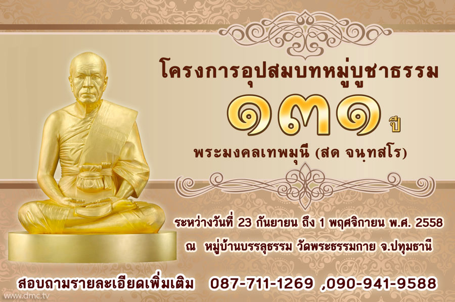 โครงการอุปสมบทหมู่บูชาธรรม 131 ปี พระมงคลเทพมุนี (สด จนฺทสโร)