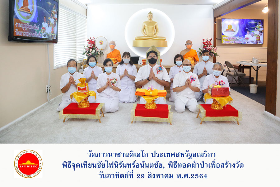 วัดภาวนาซานดิเอโก จัดพิธีทอดผ้าป่าเพื่อสร้างวัดภาวนาซานดิเอโก