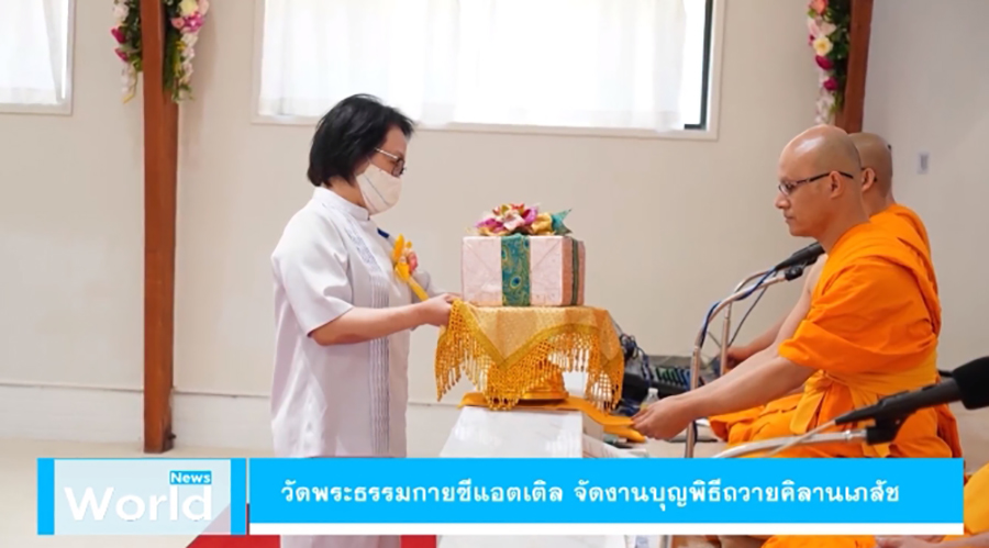 วัดพระธรรมกายซีแอตเติล จัดงานบุญพิธีถวายคิลานเภสัช