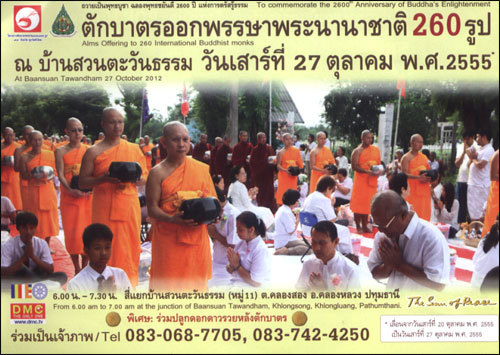 ตักบาตรออกพรรษาพระนานาชาติ 260 รูป  ณ บ้านสวนตะวันธรรม
