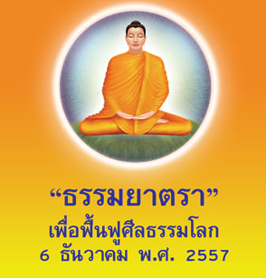 ธุดงค์ธรรมชัยอัญเชิญพระบรมสารีริกธาตุประดิษฐาน ณ พระมหาเจดีย์ทัตตชีโว