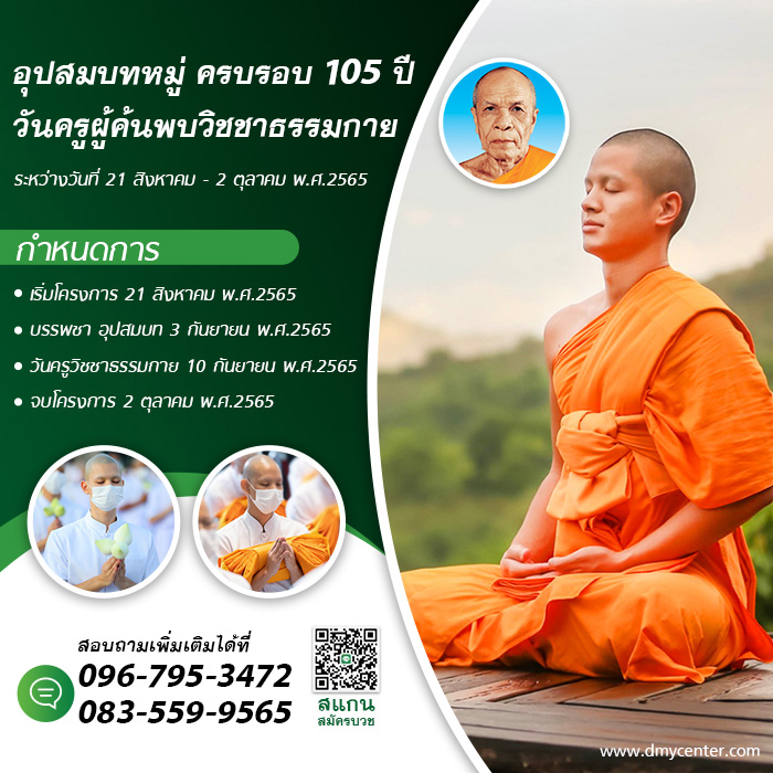 โครงการอุปสมบทหมู่ ครบรอบ 105 ปี วันครูผู้ค้นพบวิชชาธรรมกาย