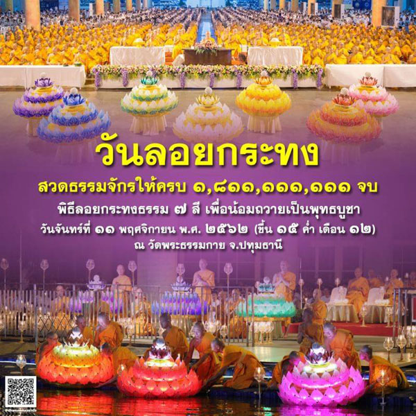 ขอเชิญร่วมสวดธัมมจักกัปปวัตตนสูตร เนื่องในวันลอยกระทง