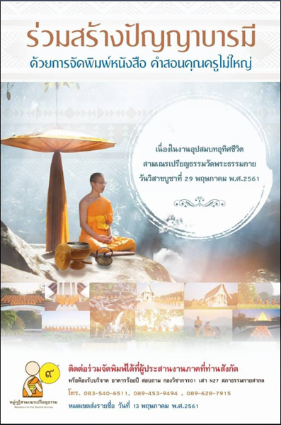 ขอเชิญร่วมจัดพิมพ์หนังสือ "คำสอนคุณครูไม่ใหญ่"