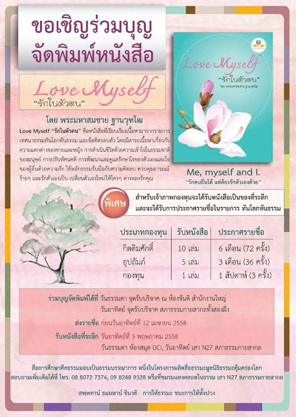 ขอเชิญร่วมบุญจัดพิมพ์หนังสือ Love Myself "รักในตัวตน"