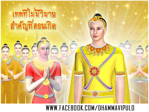 เทพที่ไม่มีวิมาน สำคัญที่ตอนเกิด