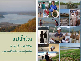 แม่น้ำโขงมีความสำคัญอย่างไร