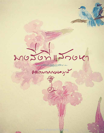 ร่วมสร้างปัญญาบารมี จัดพิมพ์หนังสือบางสิ่งที่แสวงหา