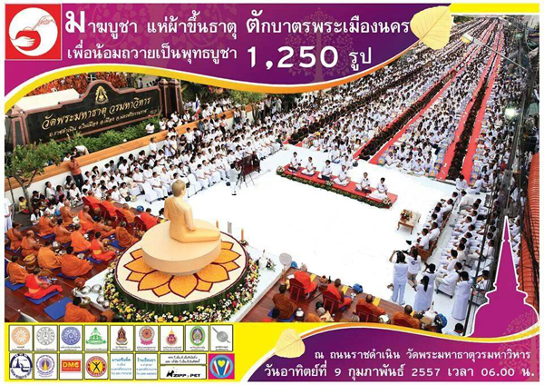 ตักบาตรนครศรีธรรมราชพระ 1,250 รูป ณ ถนนราชดำเนิน