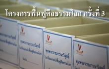 โครงการฟื้นฟูศีลธรรมโลก 3