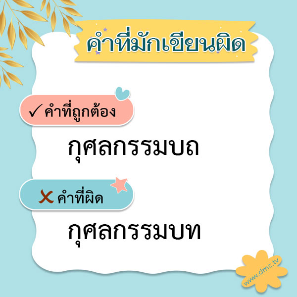 คําที่มักเขียนผิด ภาษาไทยในพุทธศาสนา