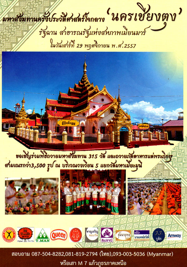 ขอเชิญร่วมพิธีถวายมหาสังฆทาน 315 วัด นครเชียงตุง