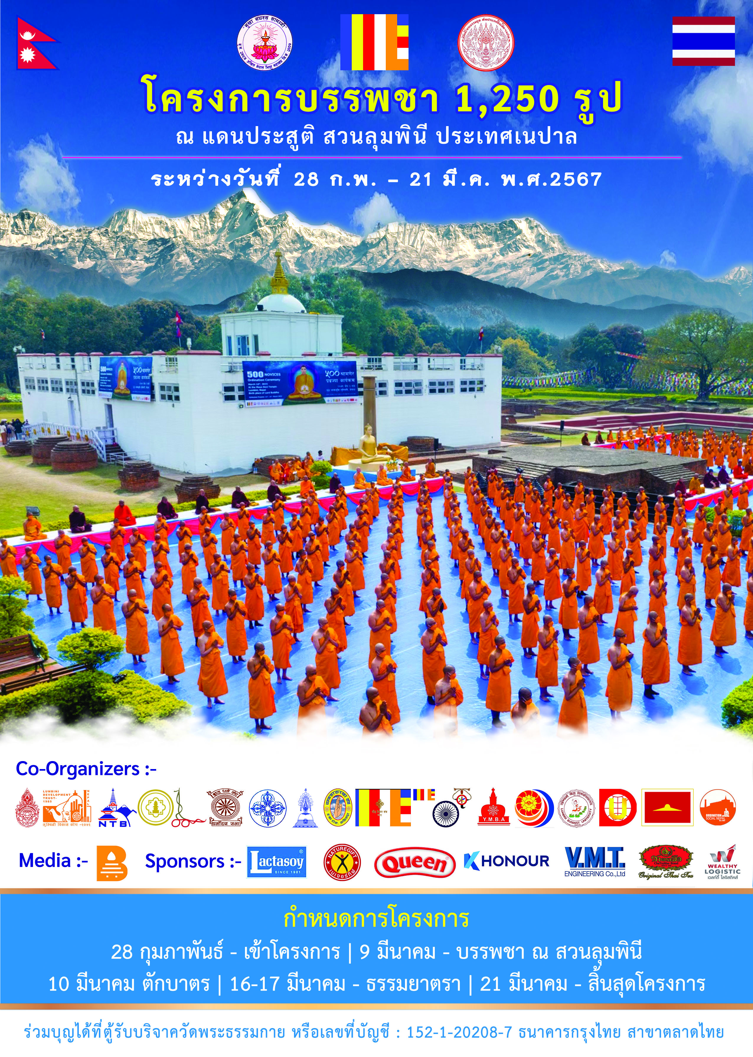 โครงการบรรพชา 1,250 รูป ณ แดนประสูติ สวนลุมพินี ประเทศเนปาล