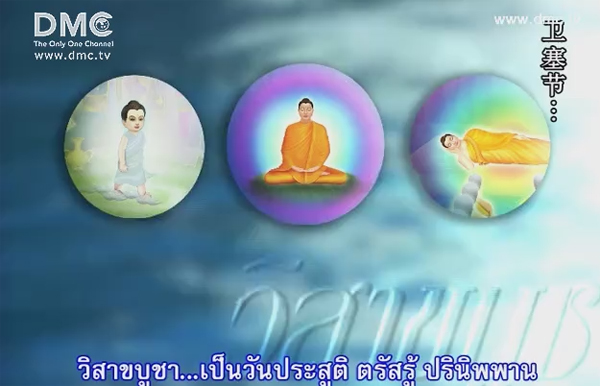 เพลงวันวิสาขบูชา