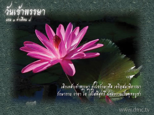 เทศกาลเข้าพรรษา