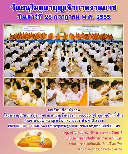 ขอเรียนเชิญร่วมงาน"วันอนุโมทนาบุญเจ้าภาพงานบวช" เข้าพรรษา 100,000 รูป