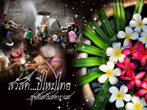ประเพณีรดน้ำดำหัว เทศกาลวันสงกรานต์