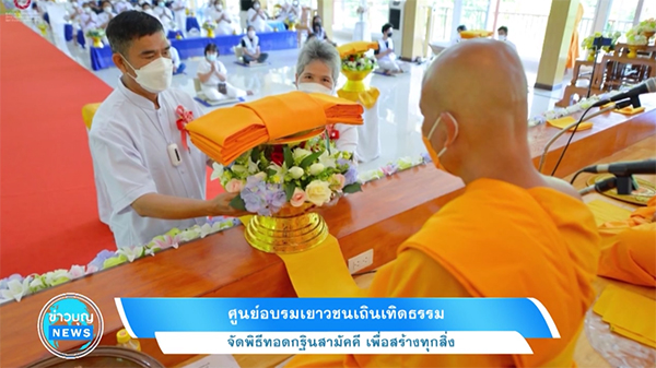 ศูนย์อบรมเยาวชนเถินเทิดธรรม จัดพิธีทอดกฐินสามัคคี เพื่อสร้างทุกสิ่ง