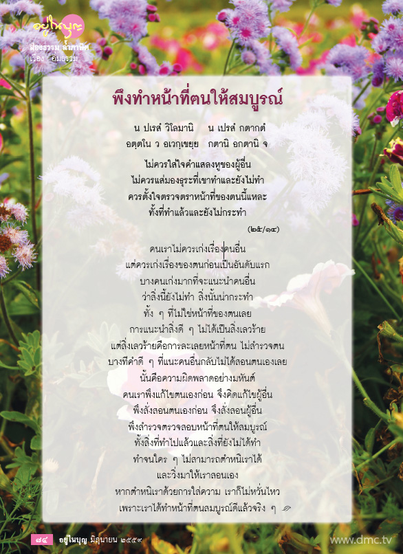 ส่องธรรม ล้ำภาษิต : พึงทำหน้าที่ตนให้สมบูรณ์