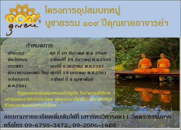 โครงการอุปสมบทหมู่ บูชาธรรม 109 ปีคุณยายอาจารย์ฯ
