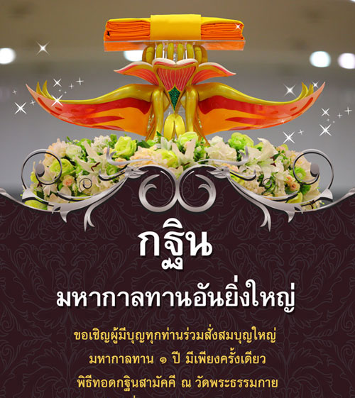 ขอเชิญร่วมพิธีทอดกฐินสามัคคี ณ วัดพระธรรมกาย