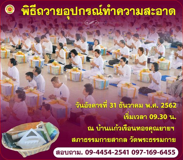 พิธีถวายอุปกรณ์ทำความสะอาด 2562