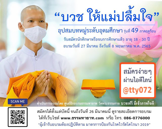 โครงการธรรมทายาทอุปสมบทหมู่ ระดับอุดมศึกษา รุ่นที่ 49 ภาคฤดูร้อน