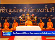 โรงเรียนพระปริยัติธรรมวัดพระธรรมกาย เปิดติวนักธรรมชั้นตรี