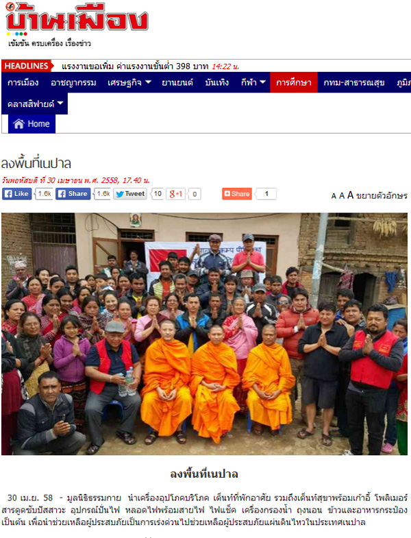 สื่อไทยและต่างประเทศลงข่าว "มูลนิธิธรรมกายช่วยเหลือผู้ประสบภัยแผ่นดินไหวในประเทศเนปาล"