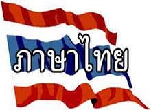 พุทธศาสนากับภาษาไทย