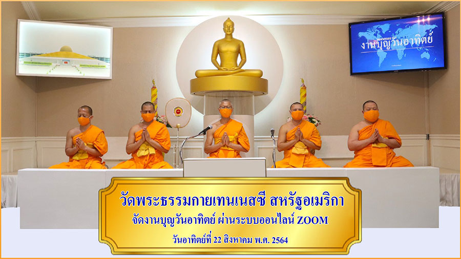 วัดพระธรรมกายเทนเนสซี จัดงานบุญวันอาทิตย์